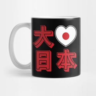 Daisuki Nihon 大好き日本 ~ Big Love Japan Mug